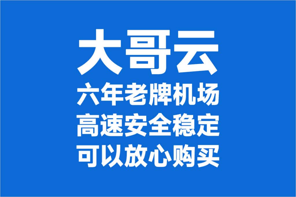 大哥云